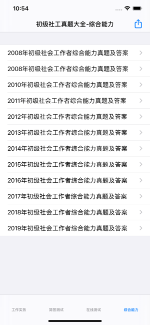初级社会工作者考题大全iPhone版