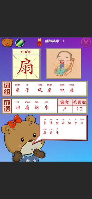 熊熊識(shí)字基礎(chǔ)篇語(yǔ)言發(fā)育輔助教育軟件iPhone版