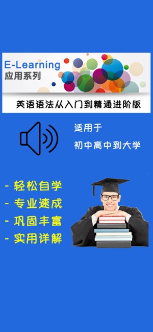 英語(yǔ)語(yǔ)法從入門(mén)到精通進(jìn)階版iPhone版