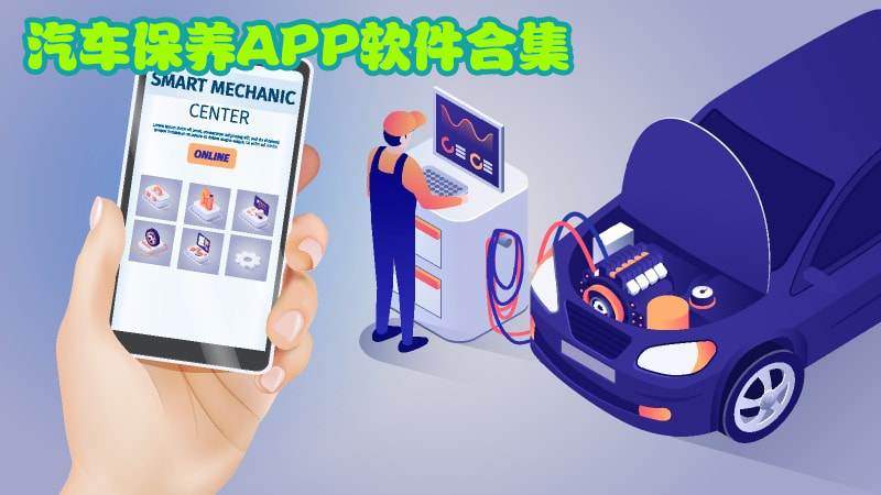 汽車保養(yǎng)APP哪個(gè)好-汽車保養(yǎng)軟件APP推薦-汽車保養(yǎng)軟件排行榜