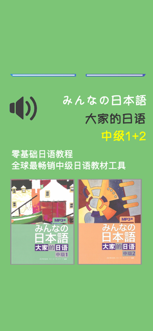 大家的日语中级1+2册‬iPhone版