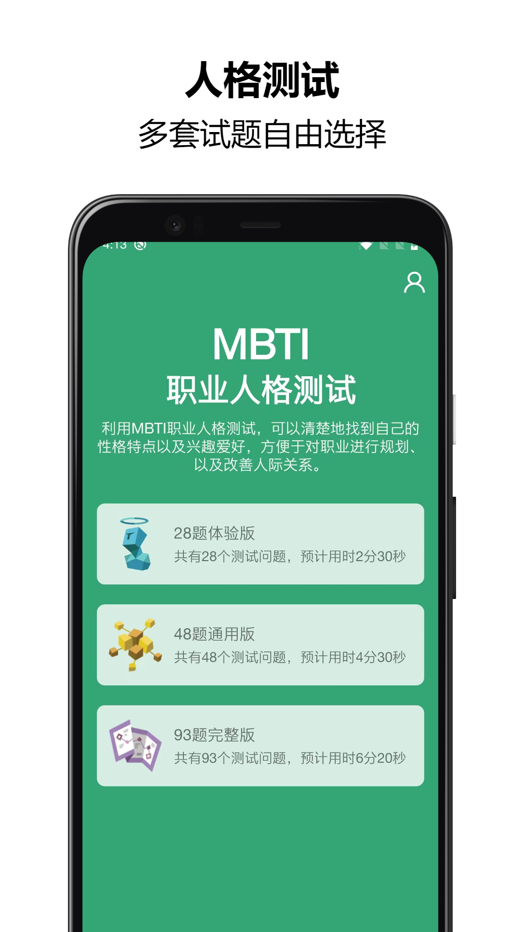 MBTI人格测试