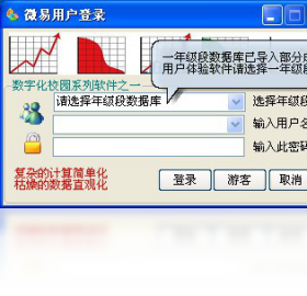 微易学生成绩图表分析处理软件PC版