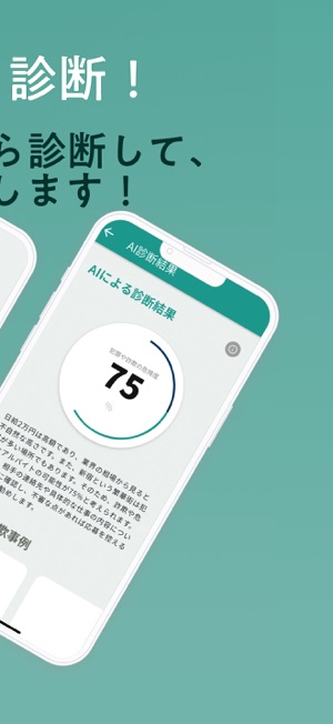 AI診断 詐欺犯罪チェッカーiPhone版