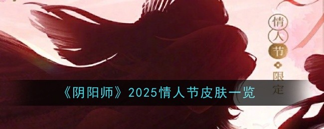 《陰陽師》2025情人節(jié)皮膚一覽