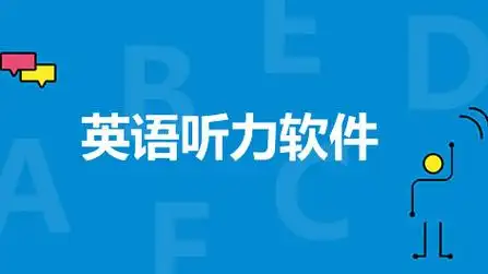 免費(fèi)練英語(yǔ)聽力的app-練英語(yǔ)聽力的軟件-聽英語(yǔ)的app