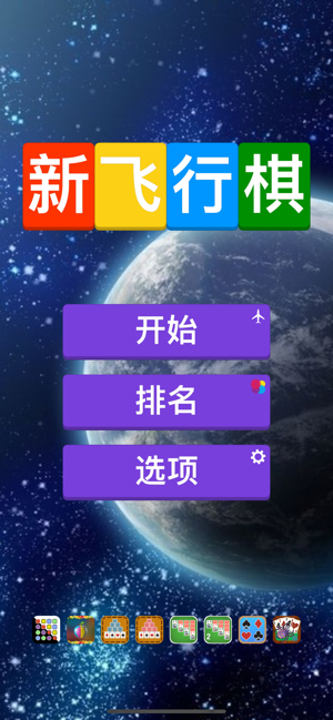 新飞行棋iPhone版