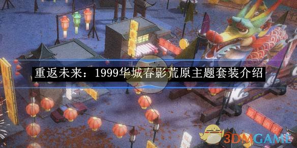 《重返未來：1999》華城春影荒原主題套裝詳情介紹