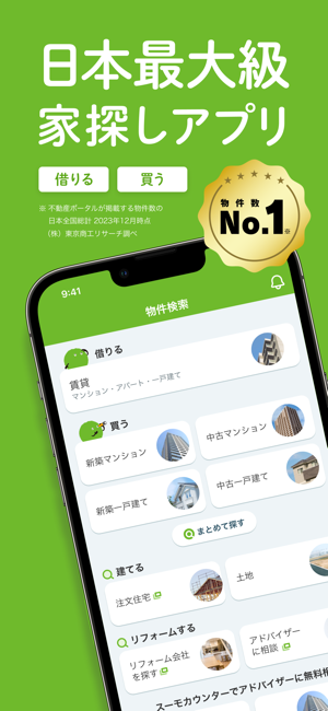 賃貸?売買物件検索SUUMO(スーモ)でお部屋探しiPhone版