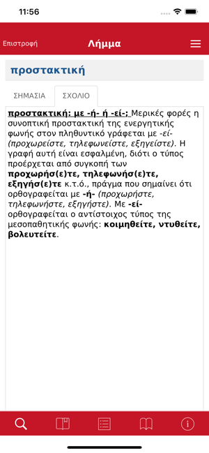 Γ.Μπαμπινι?τηiPhone版