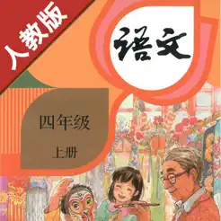 小學語文四年級上冊部編版iPhone版