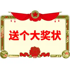 送個(gè)大獎(jiǎng)狀iPhone版