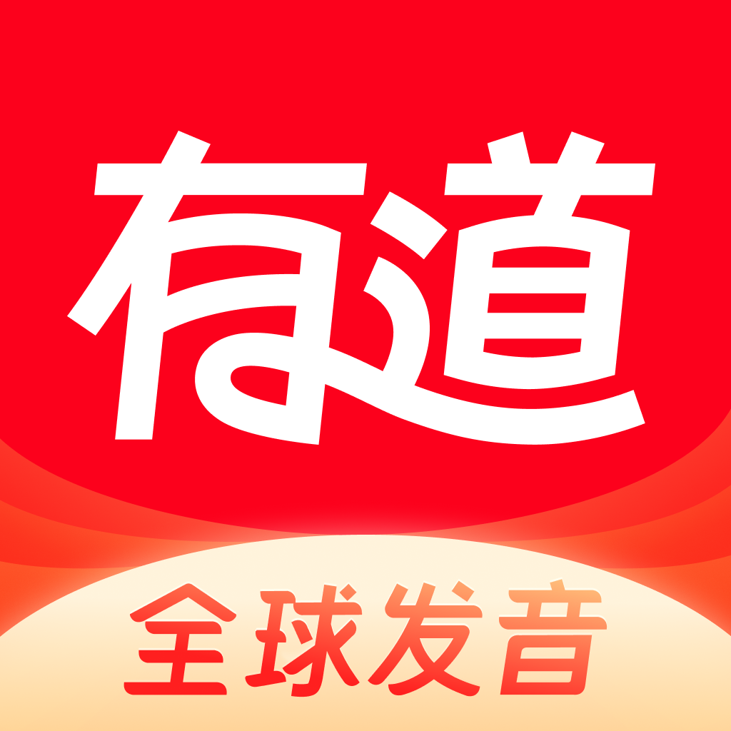 網(wǎng)易有道詞典