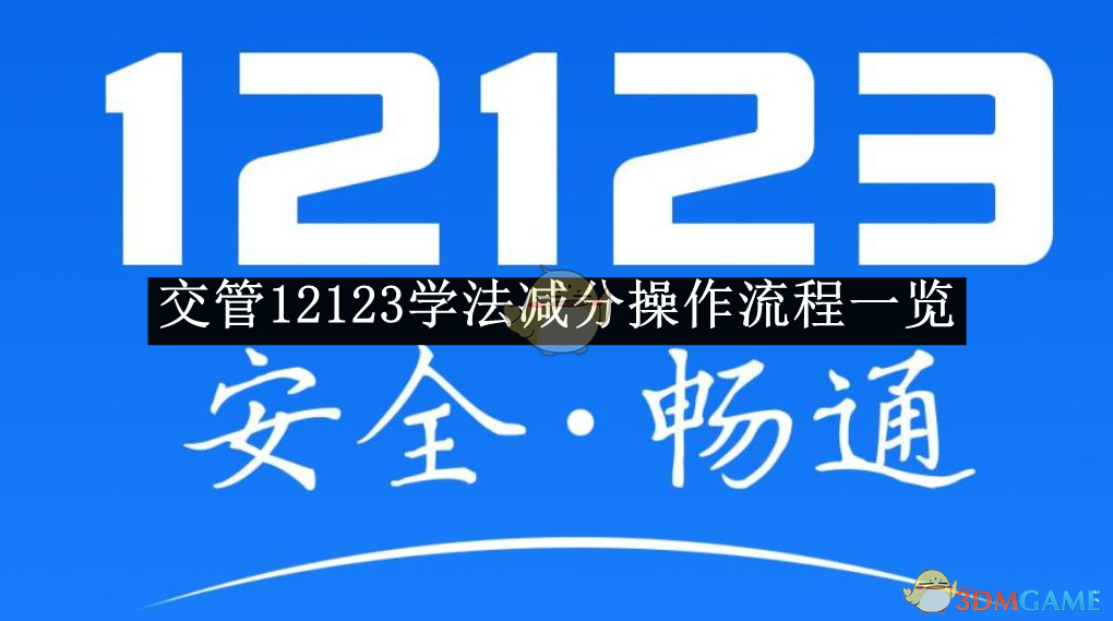 《交管12123》學(xué)法減分操作流程一覽