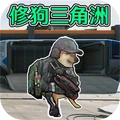 修狗三角洲战场