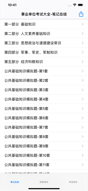 事业单位最新最全考试大全iPhone版