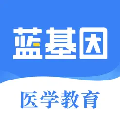 藍基因護理、中醫(yī)、西醫(yī)、口腔、藥學、中西醫(yī)、初級護師、三基iPhone版