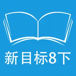 跟讀聽寫人教版新目標初中英語八年級下iPhone版