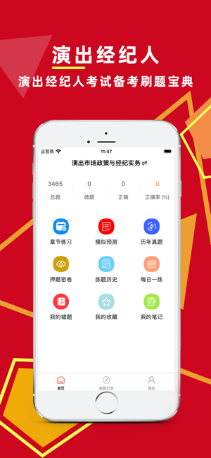 演出經(jīng)紀(jì)人百分題庫iPhone版