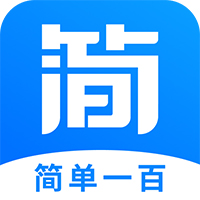 簡(jiǎn)單一百