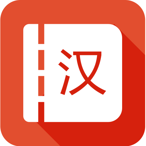 漢語詞典