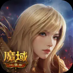 魔域口袋版iPhone版