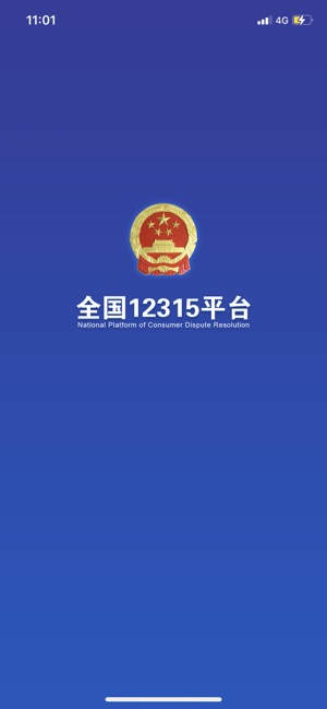 全国12315平台iPhone版