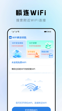 WiFi瞬連鑰匙鴻蒙版