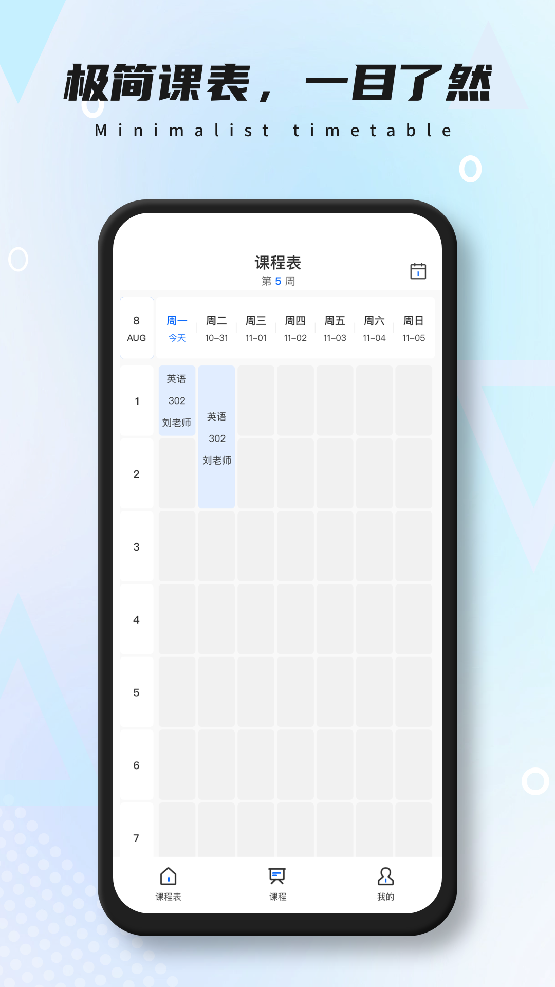 極簡(jiǎn)課表