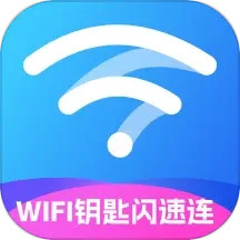 WIFI鑰匙閃速連鴻蒙版