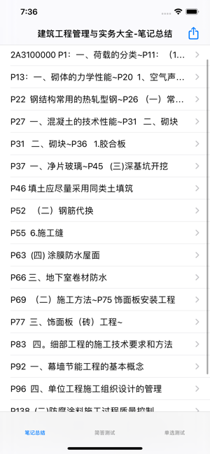 建筑工程管理与实务大全iPhone版
