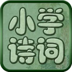 小學(xué)必背古詩(shī)詞八十首完整注釋兼語音誦讀版iPhone版