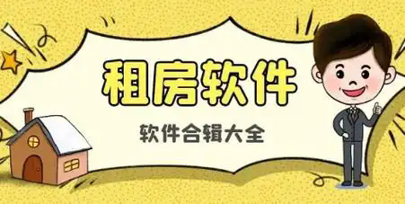 手機租房軟件哪個好-手機租房軟件排行榜-手機租房軟件推薦