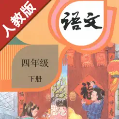 小學(xué)語(yǔ)文四年級(jí)下冊(cè)部編版iPhone版