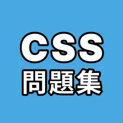 CSS問題集iPhone版