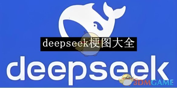 《deepseek》梗圖大全