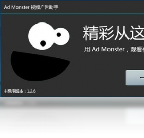 AdMonster视频网站广告屏蔽助手PC版