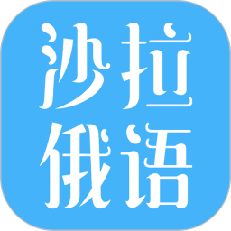 沙拉俄語(yǔ)鴻蒙版