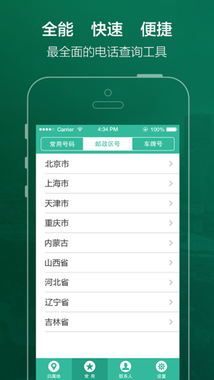 手机号码定位软件(手机号码,归属地查询)iPhone版