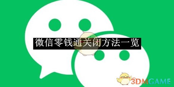 《微信》零钱通关闭方法一览