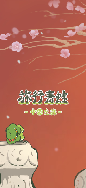 旅行青蛙·中国之旅‬iPhone版