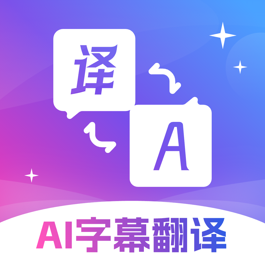 AI字幕翻译精灵