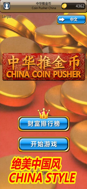 中华推金币iPhone版