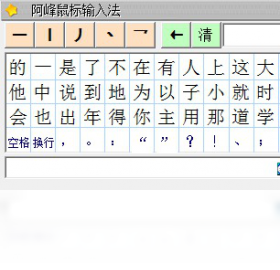 阿峰鼠標(biāo)輸入法PC版