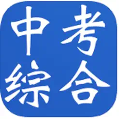 中考綜合復(fù)習(xí)大全iPhone版