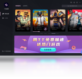 TT加速器PC版