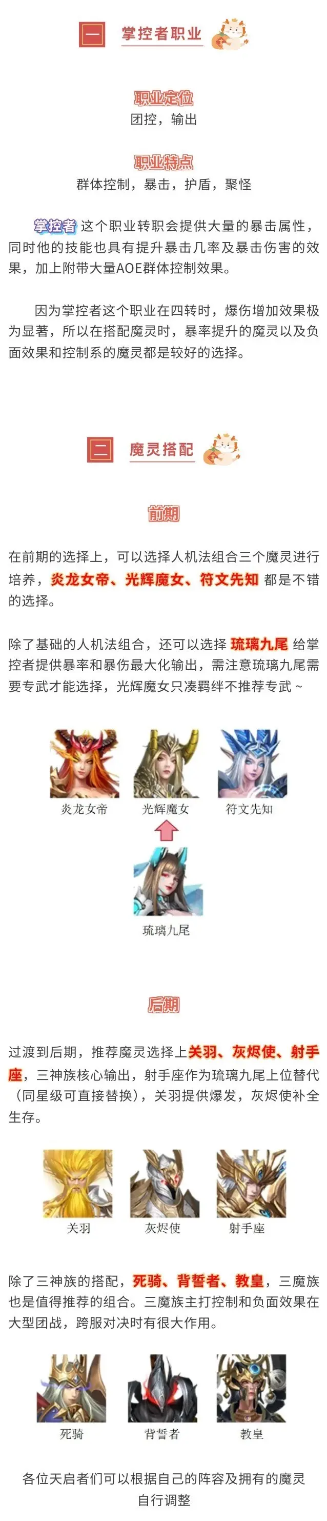 《神域纪元》丨天启宝典：职业搭配魔灵篇——掌控者