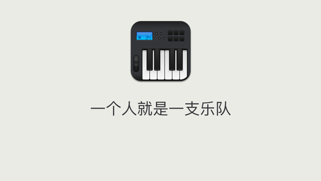 电子琴iPhone版