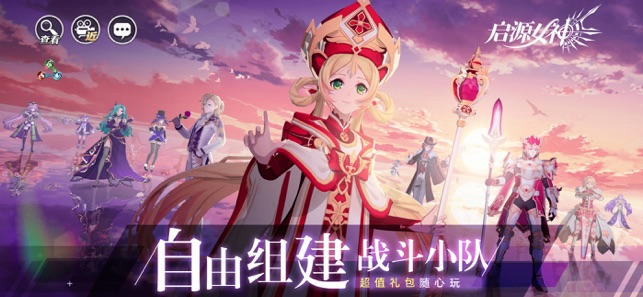 启源女神福利版iPhone版