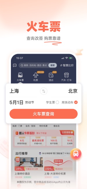 铁友火车票iPhone版